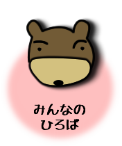 みんなのひろば