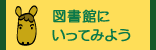 図書館にいってみよう