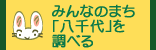 みんなのまち「八千代」を調べる