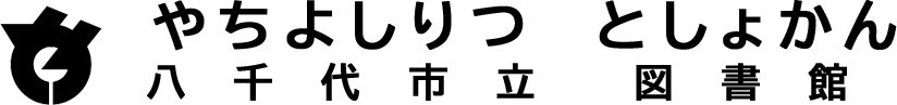 八千代市立図書館
