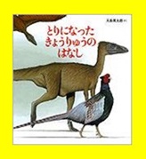 とりになったきょうりゅうのはなし表紙画像