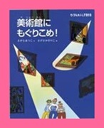 美術館にもぐりこめ表紙画像