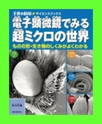 電子顕微鏡で見る超ミクロの世界表紙画像