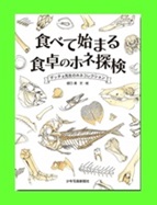 食べて始まる食卓のホネ探検表紙画像