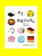 和菓子（わがし）のほん表紙画像