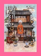 古道具ほんなら堂　～ちょっと不思議あり～表紙画像