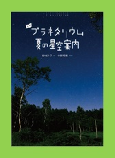 よむプラネタリウム　夏の星空案内表紙画像