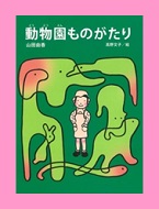 動物園ものがたり表紙画像