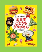 あつまれ！全日本ごとうちグルメさん表紙画像