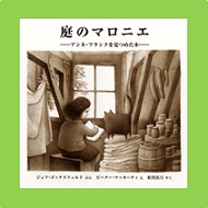 庭のマロニエ　―アンネ・フランクを見つめた木表紙画像