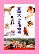 盲導犬不合格物語表紙画像