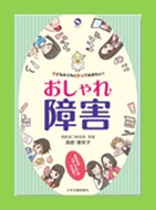 子どものうちに知っておきたい！ おしゃれ障害表紙画像