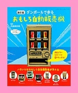 ダンボールで作るおもしろ自動販売機表紙画像