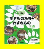 クイズでさがそう！生きものたちのわすれもの　②森表紙画像