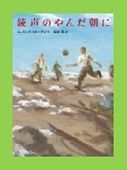 銃声のやんだ朝に表紙画像