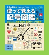 使って覚える記号図鑑表紙画像