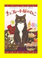 チョコレート屋のねこ表紙画像