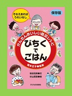 びちくでごはん ～ かんたんおいしい防災レシピ ～ 表紙画像