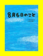 ８月６日のこと表紙画像