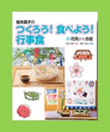 坂本廣子のつくろう！食べよう！行事食２表紙画像