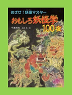 おもしろ妖怪学１００夜表紙画像