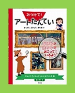 みつけて!アートたんていの表紙画像