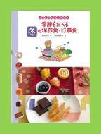 季節をたべる冬の保存食・行事食の表紙画像