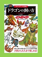 ドラゴンの飼い方の表紙画像