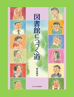 図書館につづく道の表紙画像