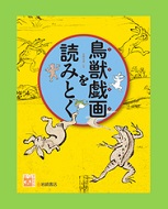 鳥獣戯画を読みとくの表紙画像