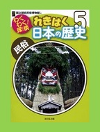 わくわく！探検れきはく日本の歴史５の表紙画像