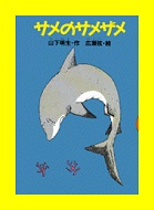 サメのサメザメの表紙画像