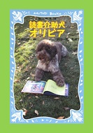 読書介助犬オリビアの表紙画像