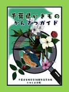 千葉県いきものかんさつガイドの表紙画像