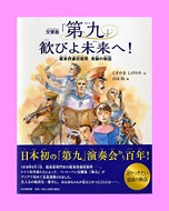 交響曲「第九」歓びよ未来へ！の表紙画像