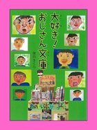 大好き！おじさん文庫の表紙画像