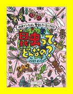 昆虫って、どんなの？の表紙画像