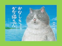 かなしきデブ猫ちゃんの表紙画像