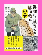 兵隊さんに愛されたヒョウのハチの表紙画像