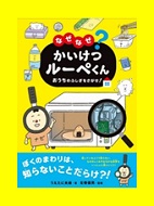 なぜなぜ？かいけつルーペくんの表紙画像