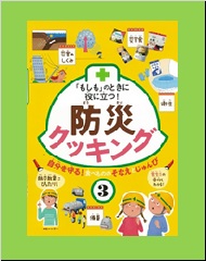 「もしも」のときに役に立つ！防災クッキング３の表紙画像