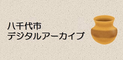 八千代市デジタルアーカイブ