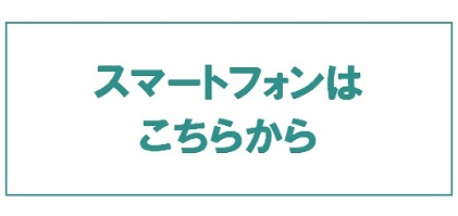 スマートフォンはこちら