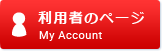 利用者のページ My Account