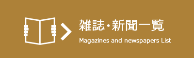 雑誌・新聞一覧