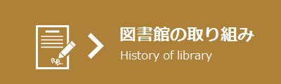 図書館の取り組み