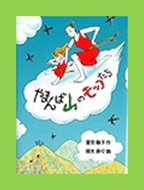 やまんば山のモッコたち表紙画像