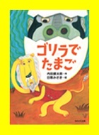 ゴリラでたまご表紙画像