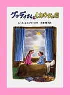 グッディさんとしあわせの国表紙画像