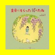 皇帝にもらった花のたね表紙画像